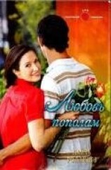 читать Любовь пополам