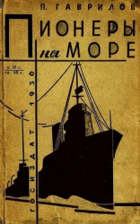 читать Пионеры на море