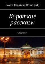 читать Короткие рассказы. Сборник-4