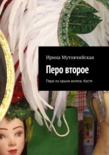 читать Перо второе. Перо из крыла ангела. Костя