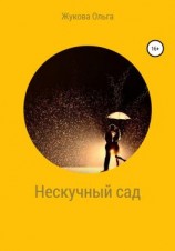 читать Нескучный сад