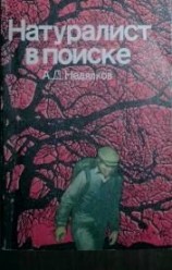 читать Натуралист в поиске (Записки ловца змей)