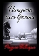 читать Истинная сила времени