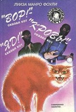 читать Вор! - сказал кот
