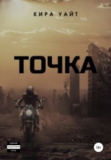 читать Точка. Книга 1