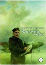 читать Юркино небо