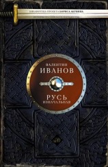 читать Русь изначальная