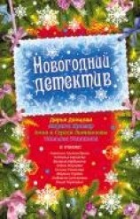 читать Новогодний детектив (сборник рассказов)