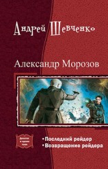 читать Александр Морозов. Дилогия