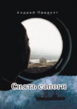 читать Снять сапоги