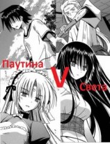 читать Паутина Света. Том 5