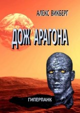 читать Дож Арагона. Гиперпанк