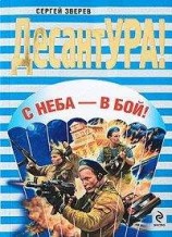 читать С неба – в бой!