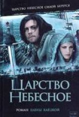 читать Царство небесное