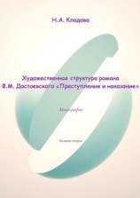 читать Художественная структура романа Ф.М. Достоевского «Преступление и наказание»