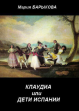 читать Клаудиа, или Дети Испании. Книга первая