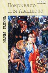 читать Покрывало для Аваддона