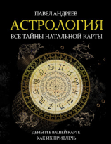 читать Астрология. Все тайны натальной карты