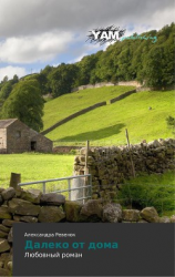 читать Далеко от дома