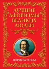 читать Лучшие афоризмы великих людей. Формула успеха