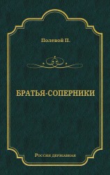 читать Братья-соперники
