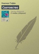 читать Сватовство
