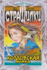 читать Колдовская метка
