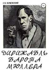 читать Дирижабль барона Мюллера