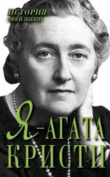 читать Я – Агата Кристи