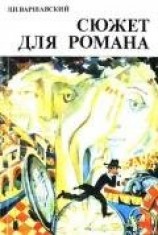 читать Сюжет для романа (Сборник научно-фантастических рассказов)