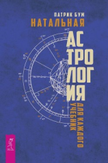 читать Натальная астрология для каждого