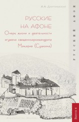 читать Русские на Афоне. Очерк жизни и деятельности игумена священноархимандриата Макария (Сушкина)