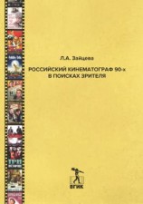 читать Российский кинематограф 90-х в поисках зрителя