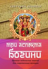 читать Три аспекта Богини