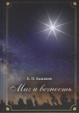 читать Миг и вечность. История одной жизни и наблюдения за жизнью всего человечества. Том 11. Часть 16. Странствия (20002002)
