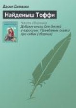 читать Найденыш Тоффи