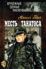 читать Месть Танатоса