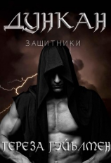 читать Дункан (ЛП)