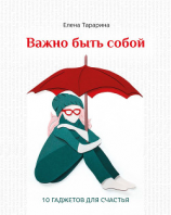 читать Важно быть собой. 10 гаджетов для счастья