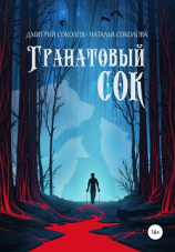 читать Гранатовый сок