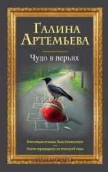 читать Чудо в перьях (сборник)