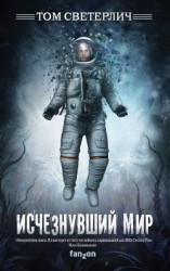 читать Исчезнувший мир