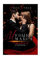 читать Музыка Макса. 2. Риффы