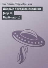 читать Добрые предзнаменования (Пер. Виктора Вербицкого)