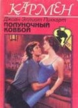 читать Полуночный ковбой