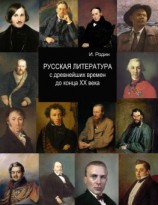 читать Русская литература с древнейших времен до начала XX века