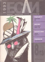 читать Журнал «Если», 1993  08