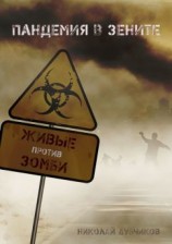 читать Живые против зомби. Пандемия в зените