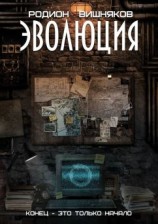 читать Эволюция. Конец  это только начало