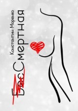 читать БесСмертная. Мистический роман